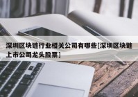 深圳区块链行业相关公司有哪些[深圳区块链上市公司龙头股票]