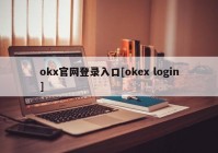 okx官网登录入口[okex login]