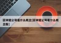 区块链公司是什么概念[区块链公司是什么概念股]