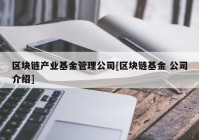 区块链产业基金管理公司[区块链基金 公司介绍]