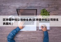 区块链中标公司排名表[区块链中标公司排名表图片]