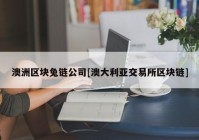 澳洲区块兔链公司[澳大利亚交易所区块链]