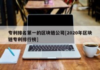 专利排名第一的区块链公司[2020年区块链专利排行榜]