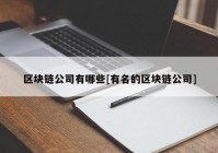 区块链公司有哪些[有名的区块链公司]