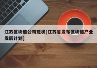 江苏区块链公司现状[江苏省发布区块链产业发展计划]