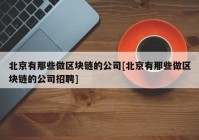 北京有那些做区块链的公司[北京有那些做区块链的公司招聘]