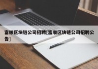 富顺区块链公司招聘[富顺区块链公司招聘公告]