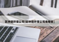 区块链环保公司[区块链环保公司有哪些]