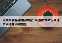 俄罗斯最有名的区块链公司[俄罗斯对区块链技术持有积极态度]