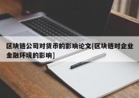 区块链公司对货币的影响论文[区块链对企业金融环境的影响]