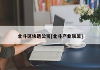 北斗区块链公司[北斗产业联盟]