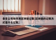 各家公司如何用区块链记账[区块链的记账方式是什么记账]