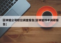 区块链公司职位调查报告[区块链技术调研报告]