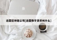 迅雷区块链公司[迅雷数字货币叫什么]