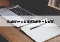 区块链的十大公司[区块链前十名公司]