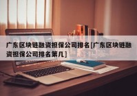 广东区块链融资担保公司排名[广东区块链融资担保公司排名第几]