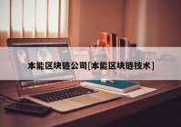 本能区块链公司[本能区块链技术]