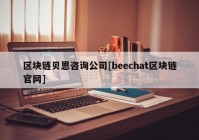 区块链贝恩咨询公司[beechat区块链官网]