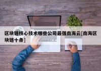 区块链核心技术哪些公司最强南海云[南海区块链十条]