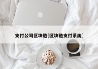 支付公司区块链[区块链支付系统]