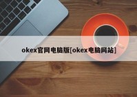 okex官网电脑版[okex电脑网站]