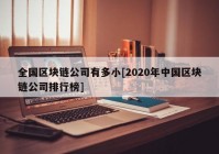 全国区块链公司有多小[2020年中国区块链公司排行榜]