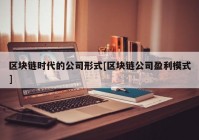 区块链时代的公司形式[区块链公司盈利模式]