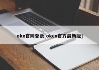 okx官网登录[okex官方最新版]